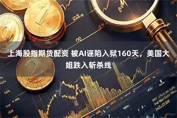 上海股指期货配资 被AI诬陷入狱160天，美国大姐跌入斩杀线