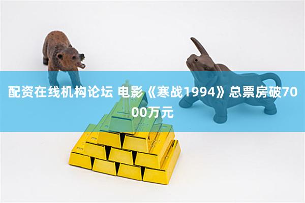 配资在线机构论坛 电影《寒战1994》总票房破7000万元